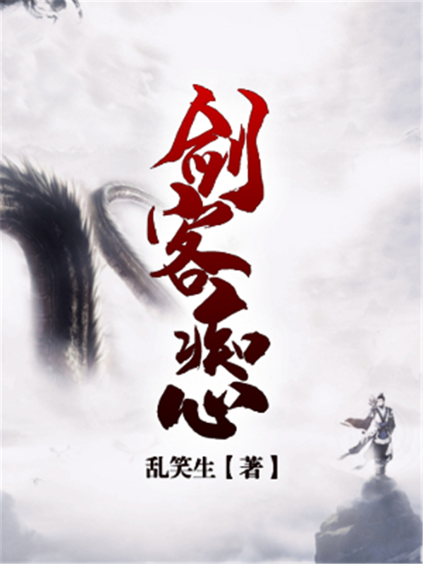 剑客痴心