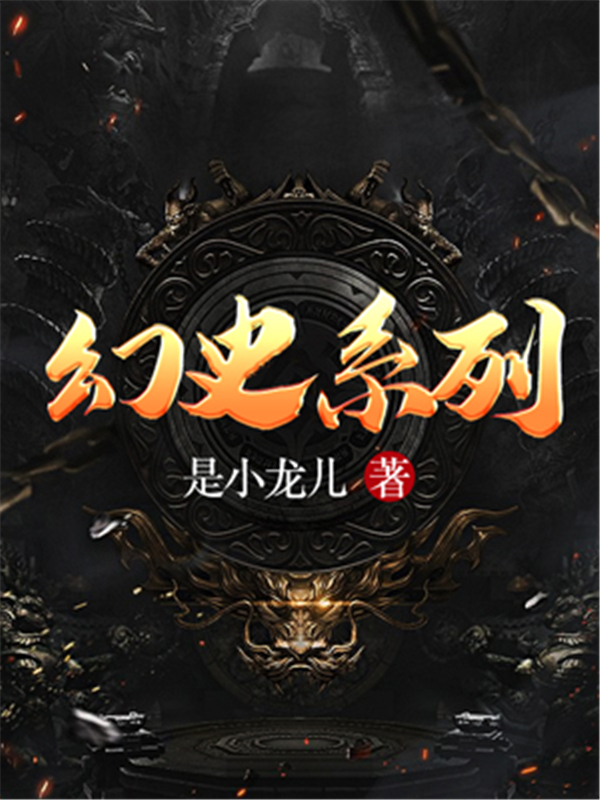 幻史系列