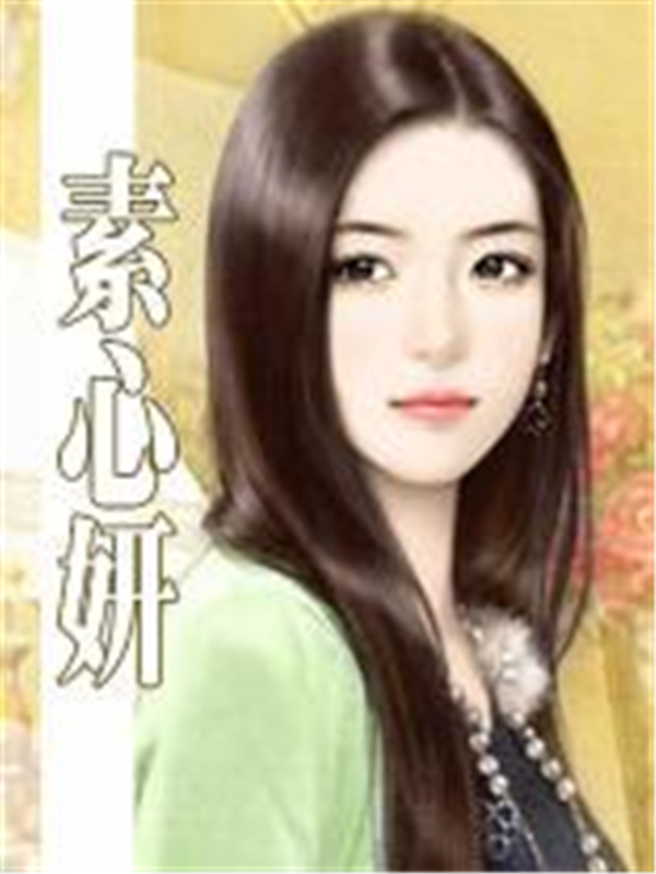 素心妍