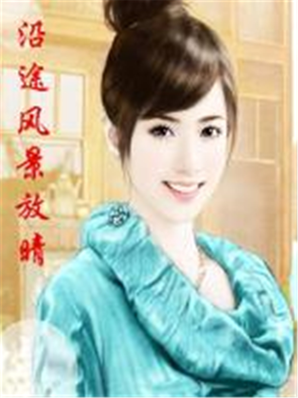 沿途风景放晴