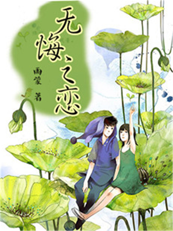 无悔之恋