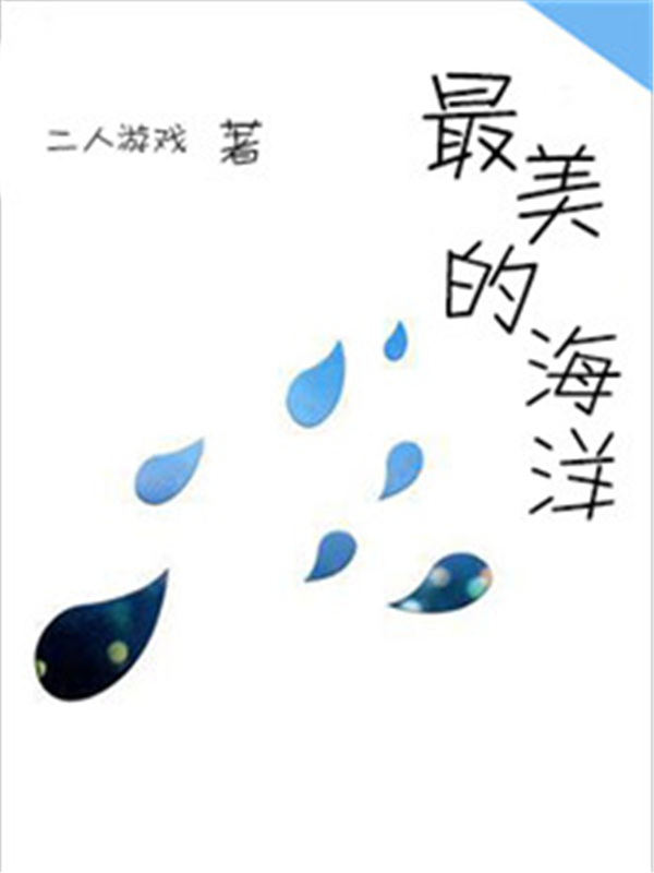 最美的海洋