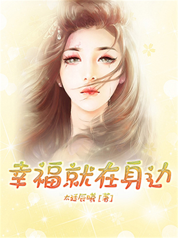 幸福就在身边