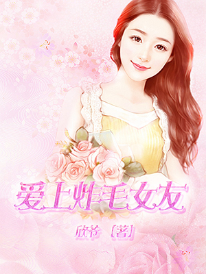爱上炸毛女友