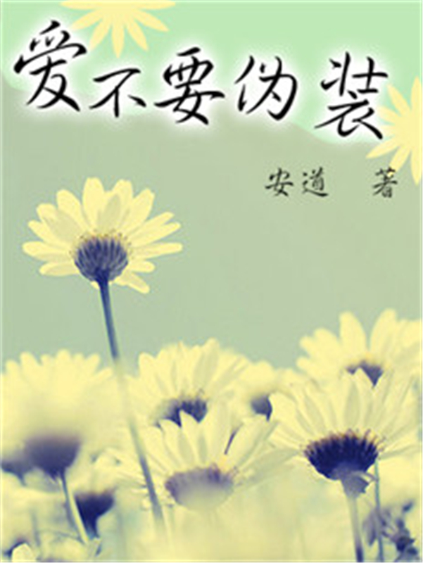 爱不要伪装