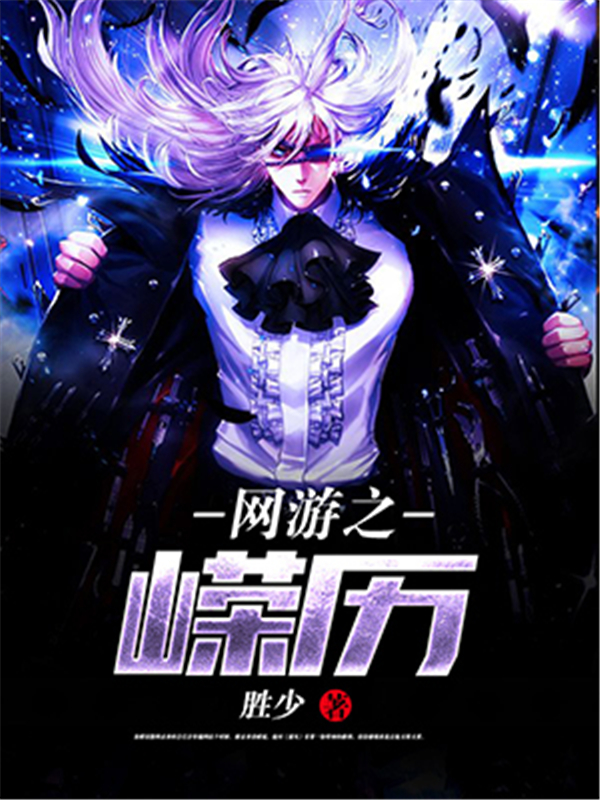 网游之嵘历