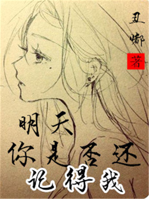明天：你是否还记得我