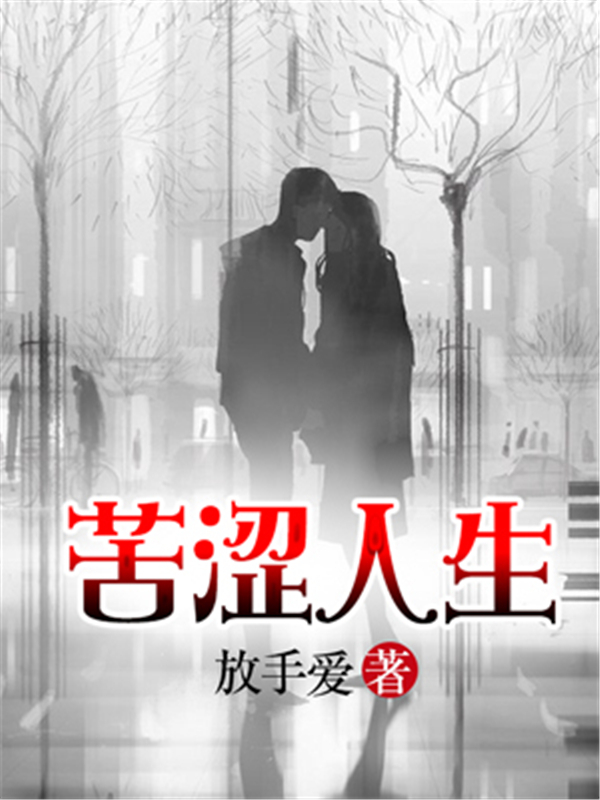 苦涩人生