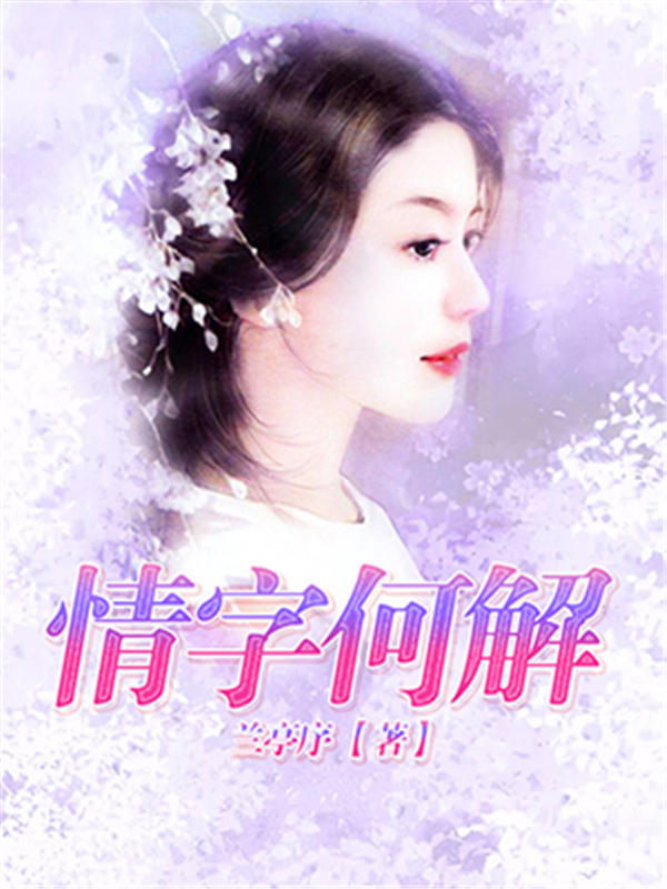 情字何解