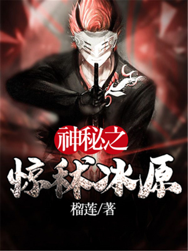 神秘之惊秫冰原