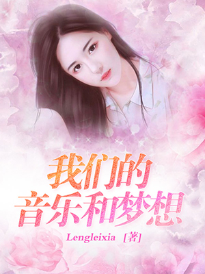 我们的音乐和梦想