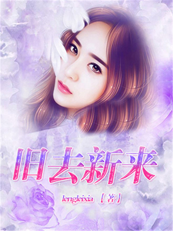 旧去新来