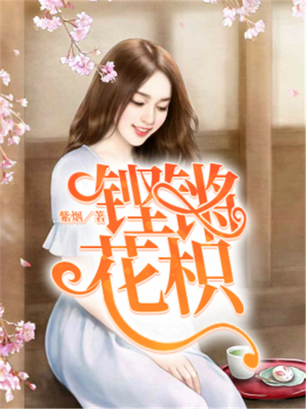 铿锵花枳