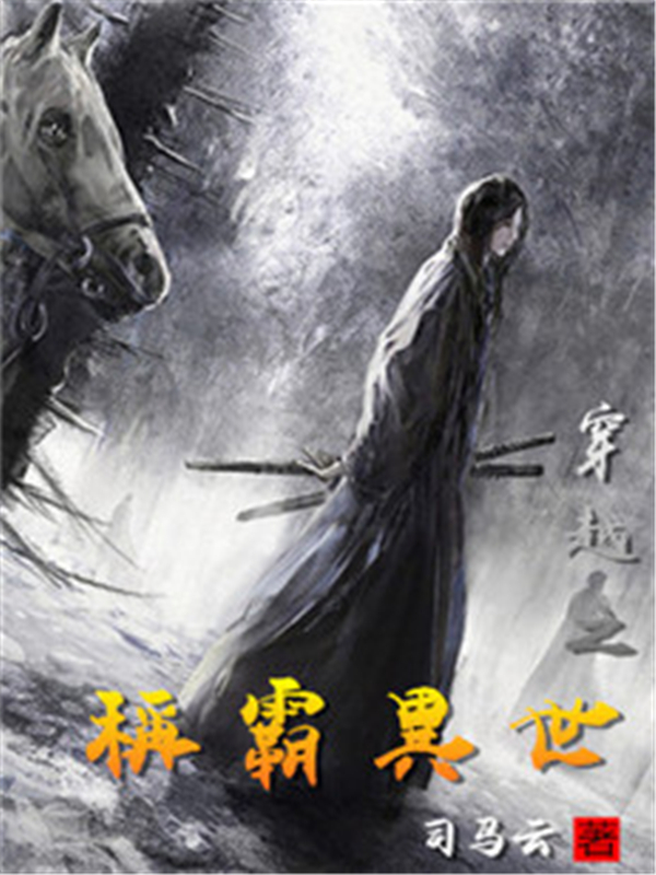 穿越之称霸异世