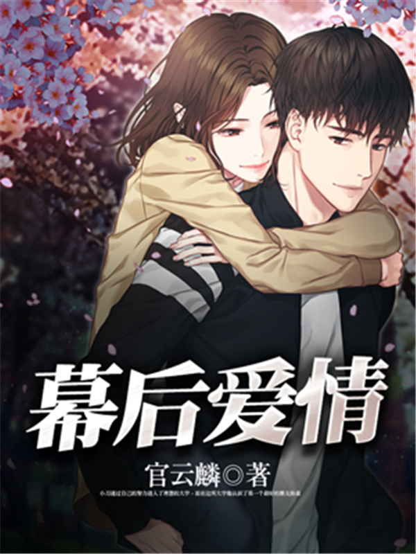 幕后爱情