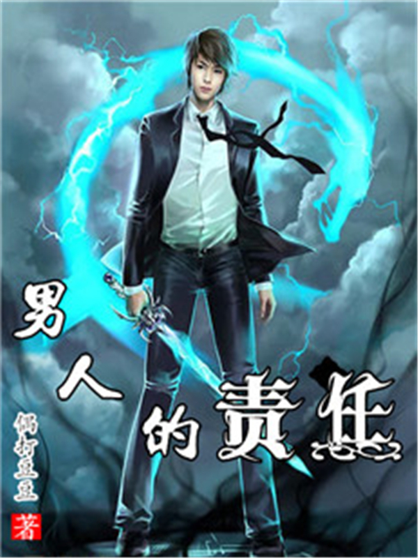 男人的责任