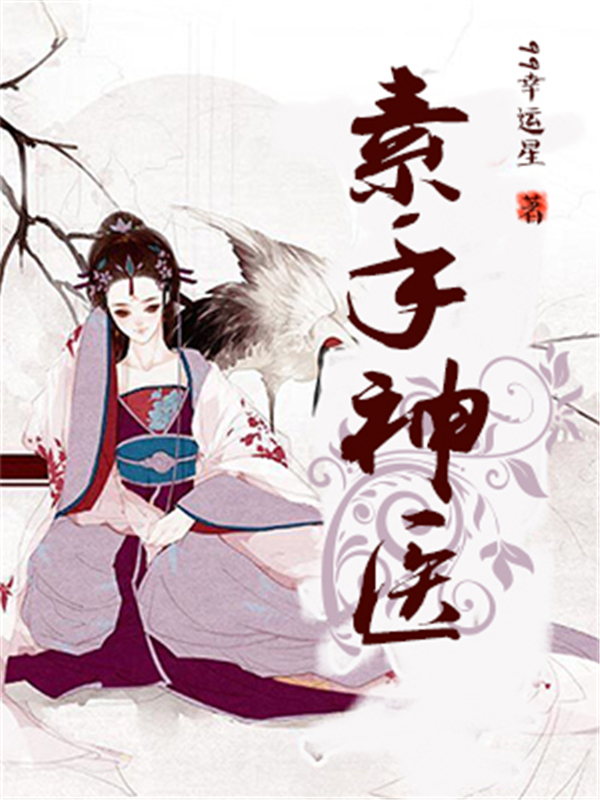 素手神医