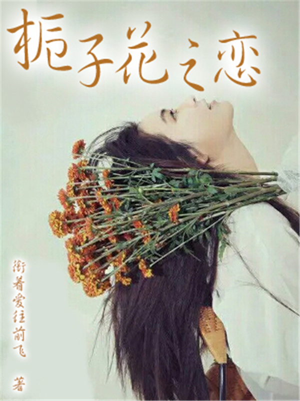 栀子花之恋
