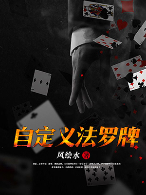 自定义法罗牌