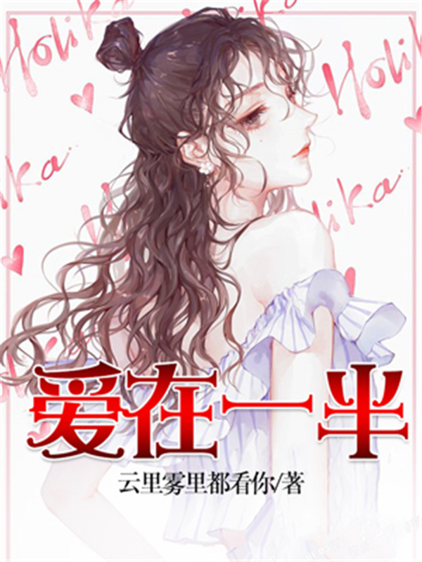 爱在一半