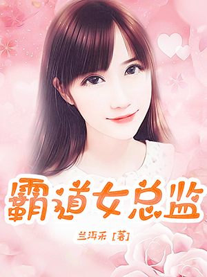 霸道女总监