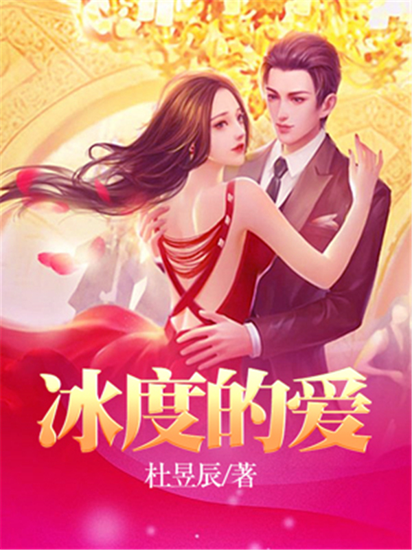 冰度的爱