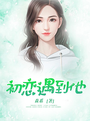 初恋遇到他