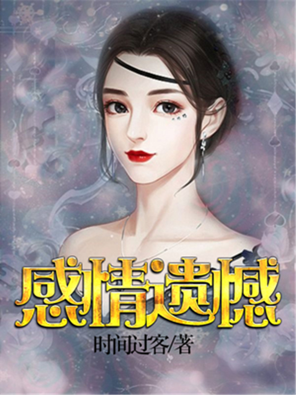 感情遗憾