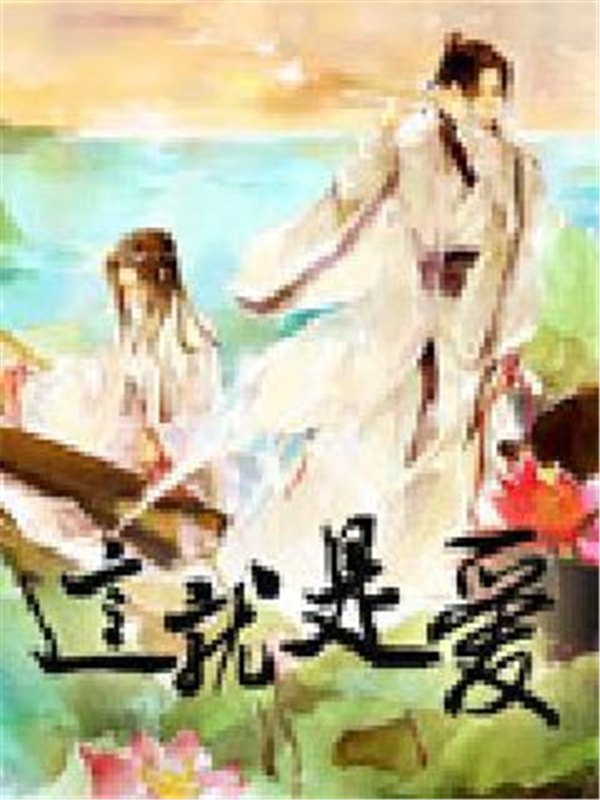 这就是爱