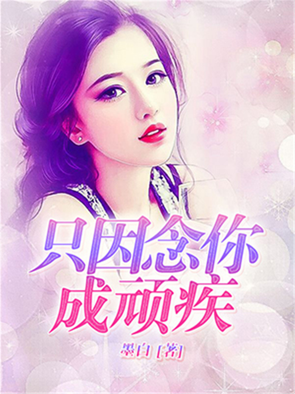 只因念你成顽疾