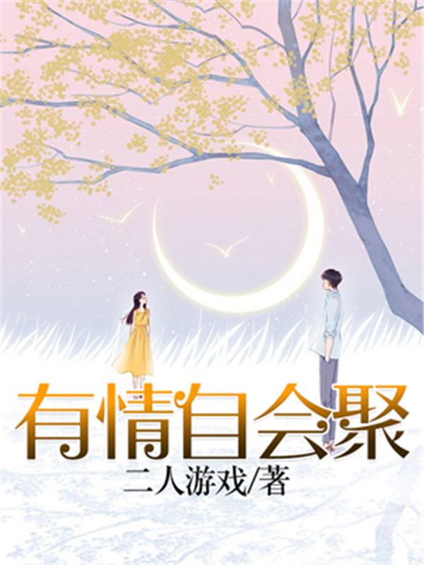 有情自会聚