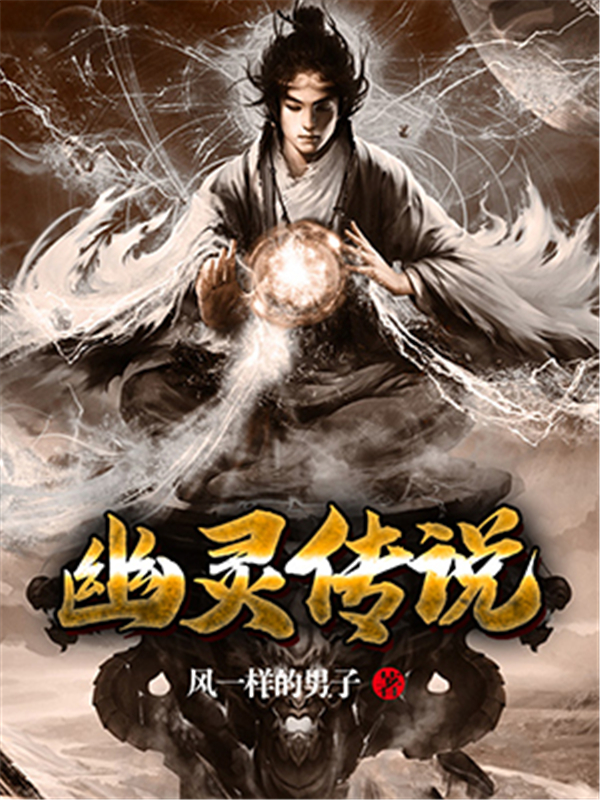 幽灵传说