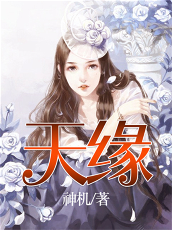 天缘