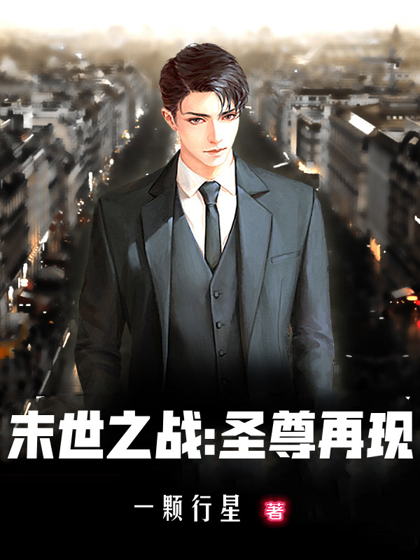 末世之战:圣尊再现