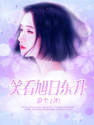 笑看旭日东升