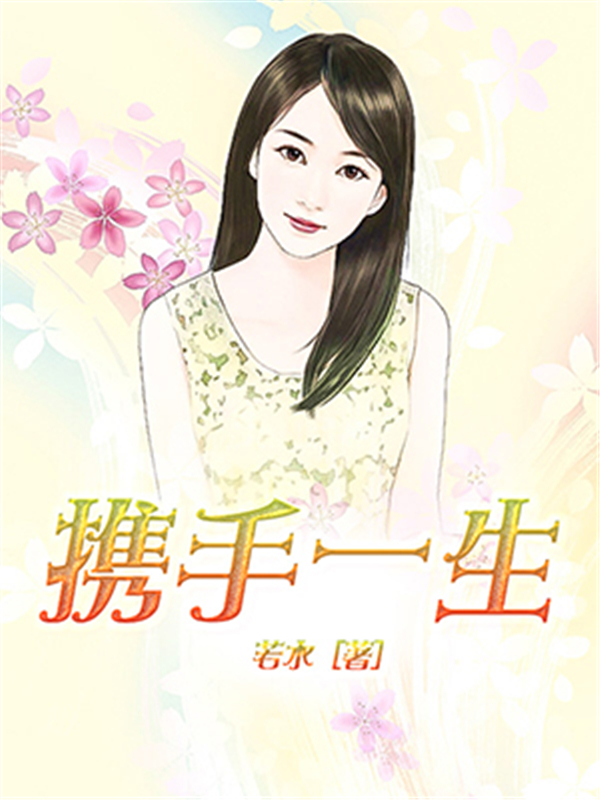 携手一生