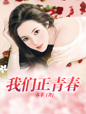 我们正青春