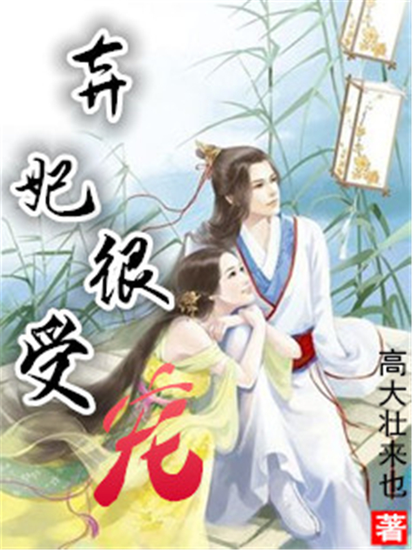 弃妃很受宠