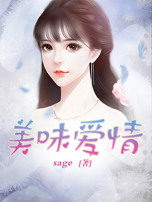 美味爱情