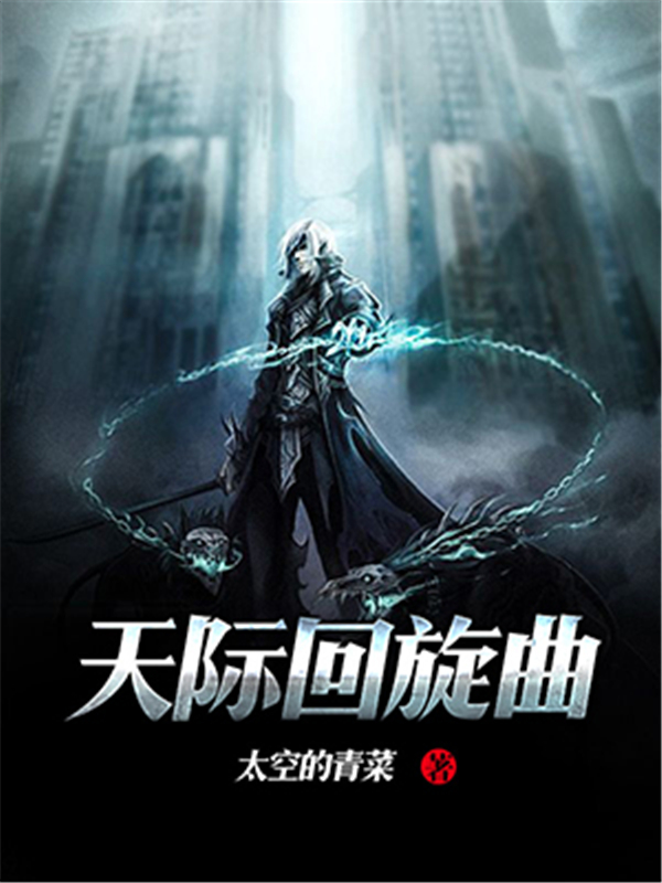 天际回旋曲