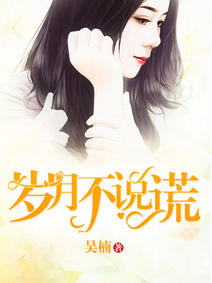 岁月不说谎
