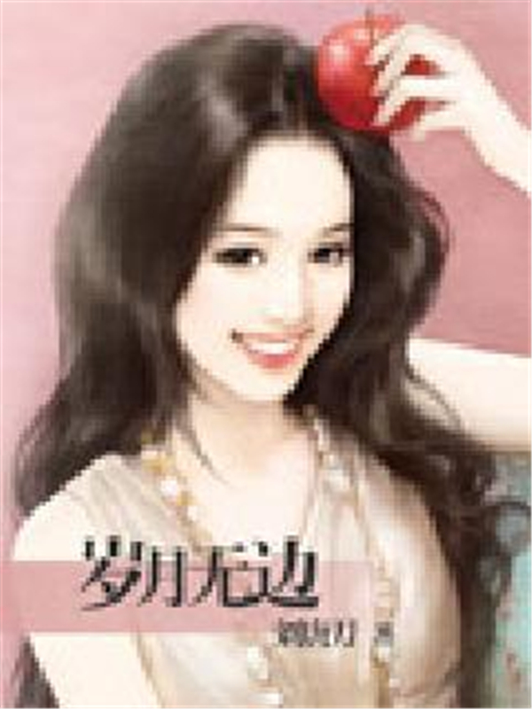 岁月无边