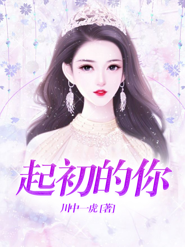 起初的你