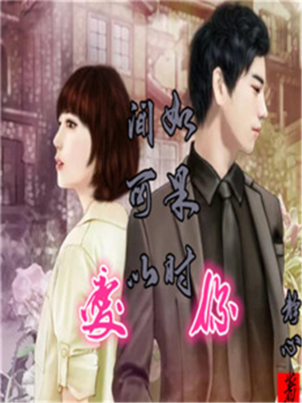 如果时间可以爱你