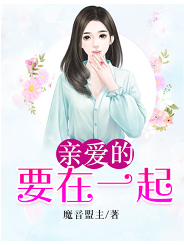 亲爱的要在一起