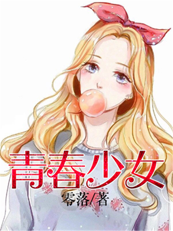 青春少女