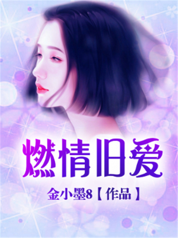 燃情旧爱