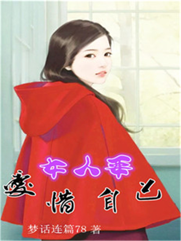 女人要爱惜自己