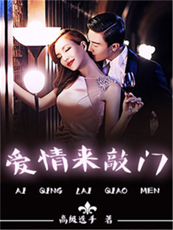 爱情来敲门