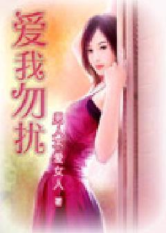爱我勿扰
